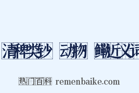 清稗类钞·动物·鳓近义词是什么意思的图片